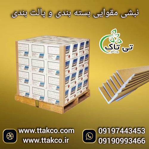 09197443453<br/>گروه صنعتی بازرگانی تی تاک با افتخار بزرگ ترین تولید کننده و ارائه دهنده انواع نبشی های مقوایی درجه یک صادراتی و عمده در سراسر کشور<br/><br/>بسته  industry packaging-printing-advertising packaging-printing-advertising