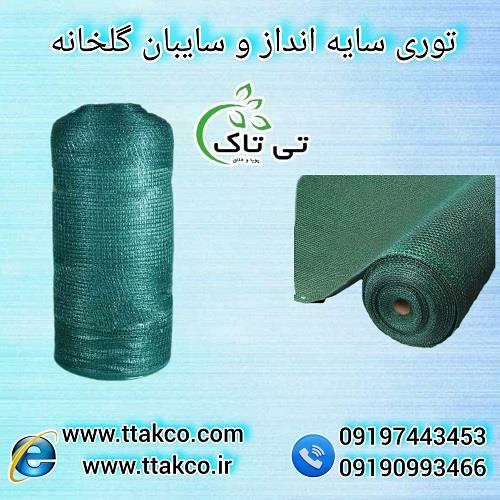 09197443453<br/>گروه صنعتی بازرگانی تی تاک با افتخار بزرگ ترین تولید کننده و ارائه دهنده انواع توری های شید درجه یک صادراتی و عمده با طول 50 متر ، سایه ان industry agriculture agriculture