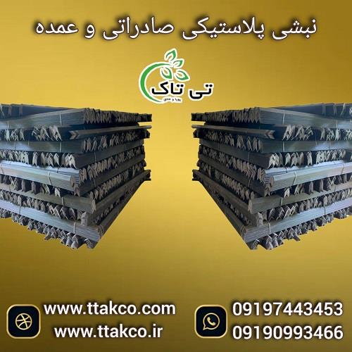 09197443453<br/>گروه صنعتی بازرگانی تی تاک با افتخار بزرگ ترین تولید کننده انواع نبشی های پلاستیکی درجه یک نشکن صادراتی  و عمده در سایز و رنگ های مختلف بر industry packaging-printing-advertising packaging-printing-advertising