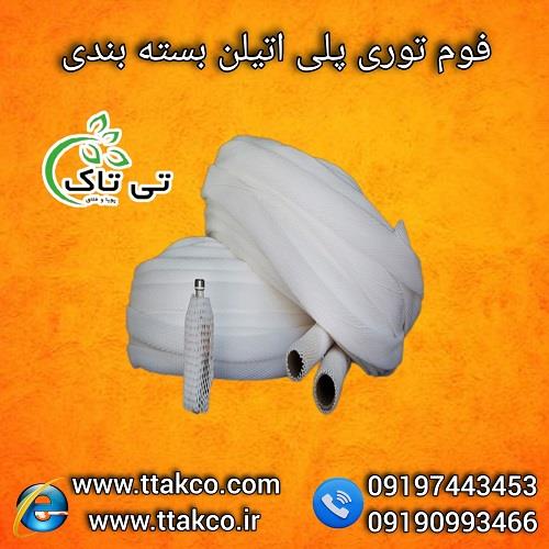 09197443453<br/>گروه صنعتی بازرگانی تی تاک با افتخار بزرگ ترین تولید کننده و ارائه دهنده انواع فوم های توری بسته بندی درجه یک صادراتی و عمده در سایز و رنگ industry packaging-printing-advertising packaging-printing-advertising