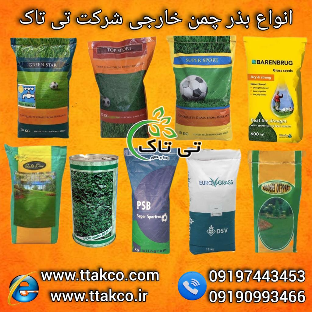 خرید و قیمت انواع بذر چمن با بهترین قیمت و کیفیت موجود در سراسر نقاط کشور<br/>0919-976-2163<br/>فروش انواع بذر چمن مناسب برای انواع مناطق آب و هوایی :<br/>بذر چمن industry agriculture agriculture