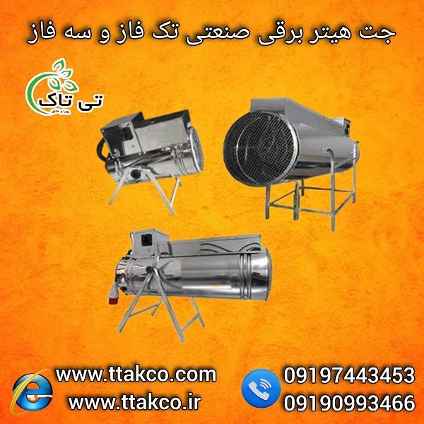 فروش ویژه انواع محصولات گرمایشی تی تاک آغاز شد<br/>0919-976-2163<br/>تولید و وفروش انواع جت هیتر برقی صنعتی تکفاز و سه فاز در مدل های متفاوت مناسب برای انواع  industry industrial-machinery industrial-machinery