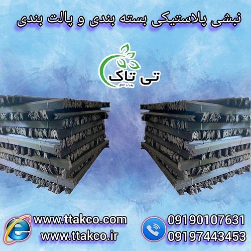 09197443453<br/>گروه صنعتی تی تاک با افتخار بزرگ ترین تولید کننده و ارائه دهنده انواع نبشی های پلاستیکی درجه یک نشکن صادراتی در رنگ و سایز های مختلف به صو industry packaging-printing-advertising packaging-printing-advertising