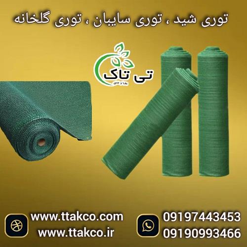 09197443453<br/>گروه صنعتی بازرگانی تی تاک با افتخار بزرگ ترین تولید کننده و ارائه دهنده انواع توری های شید برای سایه اندازی و سایبان و محافظت از درختان و industry agriculture agriculture
