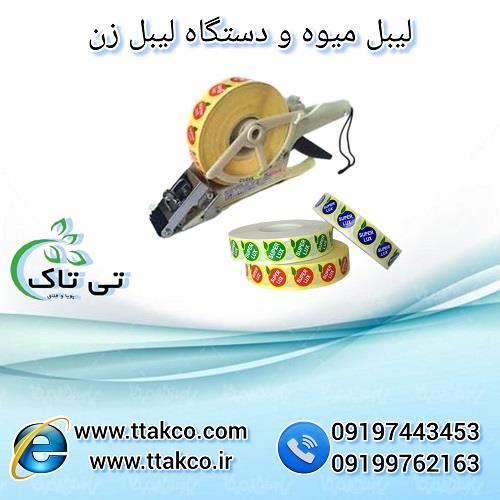 09197443453<br/>گروه صنعتی بازرگانی تی تاک با افتخار بزرگ ترین تولید کننده و چاپ انواع لیبل میوه سوپر لوکس درجه یک صادراتی و عمده در رنگ های مختلف برای ان industry packaging-printing-advertising packaging-printing-advertising