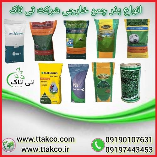 09197443453<br/>گروه صنعتی بازرگانی تی تاک با افتخار بزرگ ترین وارد کننده انواع بذر چمن های خارجی درجه یک در بسته بندی های 10 و 15 کیلویی برای مناطق گرمسی industry agriculture agriculture