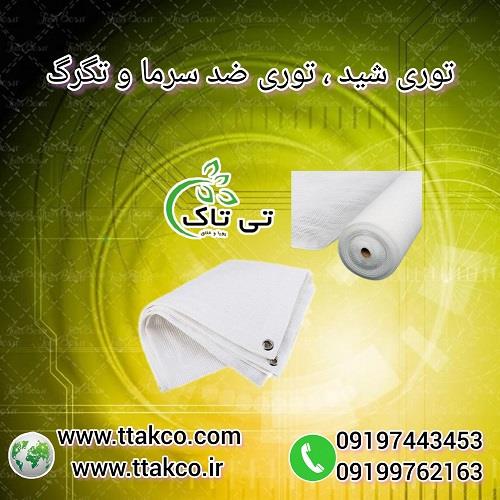 09197443453<br/>گروه صنعتی بازرگانی تی تاک با افتخار بزرگ ترین تولید کننده و ارائه دهنده انواع توری های شید درجه یک در سراسر کشور<br/><br/>کاربرد‌ها و ویژگی‌های ت industry agriculture agriculture