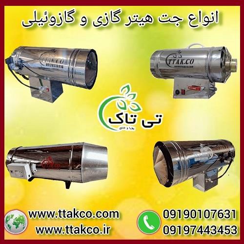 09197443453<br/>گروه صنعتی بازرگانی تی تاک با افتخار بزرگ ترین تولید کننده انواع جت هیترهای گازی و گازوئیلی صنعتی موشکی فن دار در سراسر کشور<br/><br/>جت هیتر گازی industry industrial-machinery industrial-machinery
