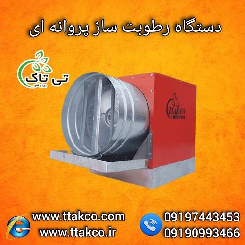 09197443453<br/>گروه صنعتی تی تاک با افتخار بزرگ ترین تولید کننده انواع دستگاه های رطوبت ساز صنعتی و خانگی تک فاز و سه فاز در مدل های نیم اسب بخار ، یک اس industry industrial-machinery industrial-machinery