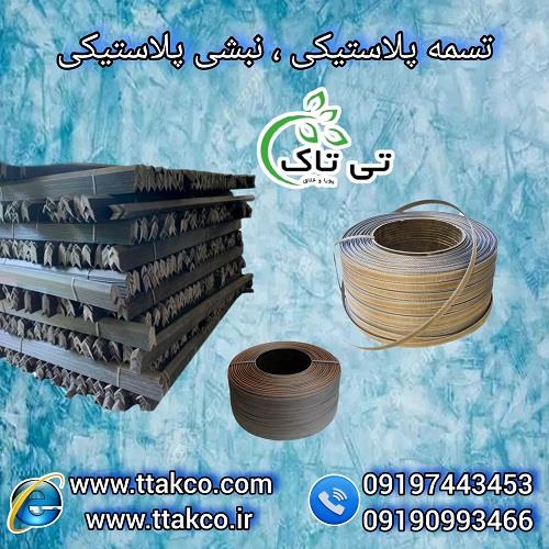 09197443453<br/>گروه صنعتی بازرگانی تی تاک با افتخار بزرگ ترین تولید کننده انواع  ملزومات بسته بندی درجه یک صادراتی و عمده در سایز و رنگ های مختلف در سراس industry packaging-printing-advertising packaging-printing-advertising