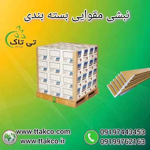 09197443453<br/>گروه صنعتی فناوری تی تاک با افتخار بزرگ ترین تولید کننده و ارائه دهنده انواع نبشی های مقوایی درجه یک صادراتی و عمده برای بسته بندی و پالت  industry packaging-printing-advertising packaging-printing-advertising