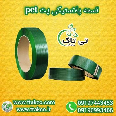 تسمه پلاستیکی PET، یکی از بهترین گزینه‌ها برای بسته‌بندی و تسمه‌کشی کالاهای مختلف است. این نوع تسمه به دلیل شفافیت خاصش نسبت به سایر تسمه‌های پلاستیکی industry packaging-printing-advertising packaging-printing-advertising