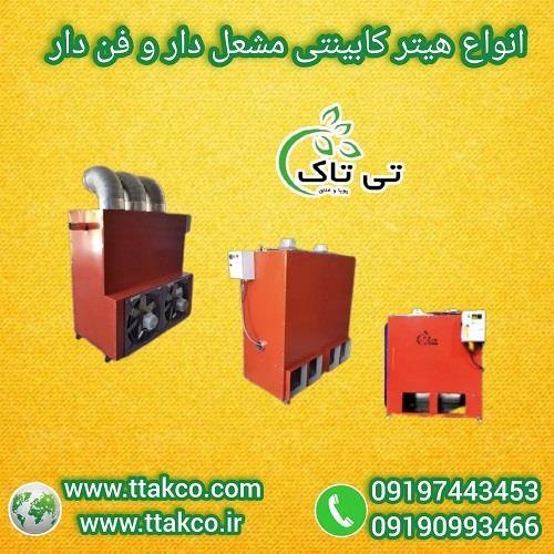 09197443453<br/>گروه صنعتی فناوری تی تاک با افتخار بزرگ ترین تولید کننده و ارائه دهنده انواع هیترهای ایستاده کابینتی مشعل دار و فن دار و ترموستات دار گازی industry industrial-machinery industrial-machinery