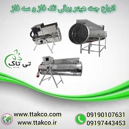 09197443453<br/>گروه صنعتی فناوری تی تاک با افتخار بزرگ ترین تولید کننده و ارائه دهنده انواع جت هیترهای موشکی برق صنعتی فن دار و ترموستات دار و المنت دار  industry industrial-machinery industrial-machinery