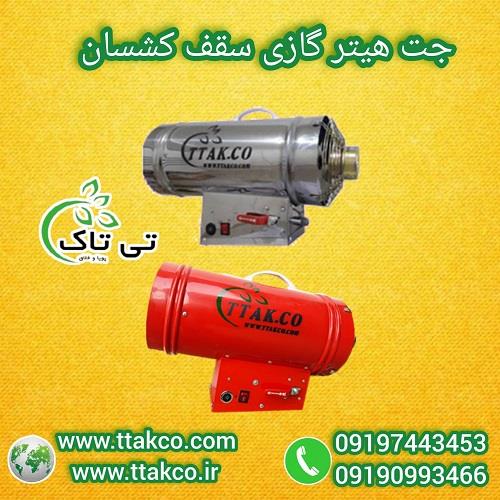 09197443453<br/>گروه صنعتی فناوری تی تاک با افتخار بزرگ ترین تولید کننده جت هیترهای موشکی گازی صنعتی 25 هزار سقف کشسان در سراسر کشور<br/><br/>جت هیتر سقف کشسان دس industry industrial-machinery industrial-machinery