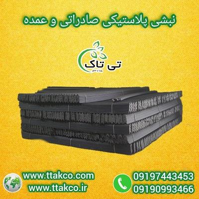 گروه صنعتی تی تاک تولید کننده انواع نبشی پلاستیکی محافظ و بسته بندی<br/><br/>برای انتخاب بهترین نبشی پلاستیکی فاکتور های زیادی وجود دارد که باید در نظر گرفته  industry packaging-printing-advertising packaging-printing-advertising