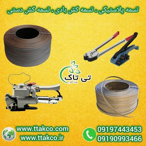 09197443453<br/>گروه صنعتی بازرگانی تی تاک با افتخار بزرگ ترین تولید کننده انواع ملزومات بسته بندی درجه یک صادراتی و عمده در سراسر کشور<br/><br/>تسمه پلاستیکی - ن industry industrial-machinery industrial-machinery