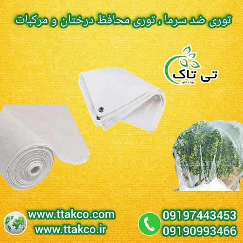 09197443453<br/>گروه صنعتی بازرگانی تی تاک با افتخار بزرگ ترین تولید کننده انواع توری شید در سراسر کشور<br/><br/>مزایای استفاده از توری ضد سرما زدگی:<br/>* جلوگیری از industry agriculture agriculture