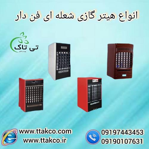 09197443453<br/>گروه صنعتی تی تاک با افتخار بزرگ ترین تولید کننده انواع هیترهای ایستاده گازی شعله ای فن دار در سراسر کشور<br/><br/>هیتر گازی شعله‌ای فن دار یکی از industry industrial-machinery industrial-machinery