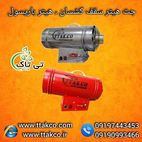 09197443453<br/>گروه صنعتی فناوری تی تاک با افتخار بزرگ ترین تولید کننده و ارائه دهنده جت هیتر گازی 25 هزار صنعتی مخصوص سقف کشسان در سراسر کشور که با نام  industry industrial-machinery industrial-machinery