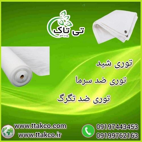 09197443453<br/>گروه صنعتی بازرگانی تی تاک با افتخار بزرگ ترین تولید کننده و ارائه دهنده انواع توری های شید در سراسر کشور<br/><br/>توری‌های ضد سرما از مواد خاصی م industry industrial-machinery industrial-machinery