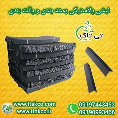 نبشی پلاستیکی:<br/>نبشی پلاستیکی برای صنایع مختلف، از جمله صنایع پتروشیمی، کشاورزی و صادرات، گزینه‌ای بسیار کارآمد به شمار می‌آید. به عنوان نبشی پلاستیکی  industry packaging-printing-advertising packaging-printing-advertising