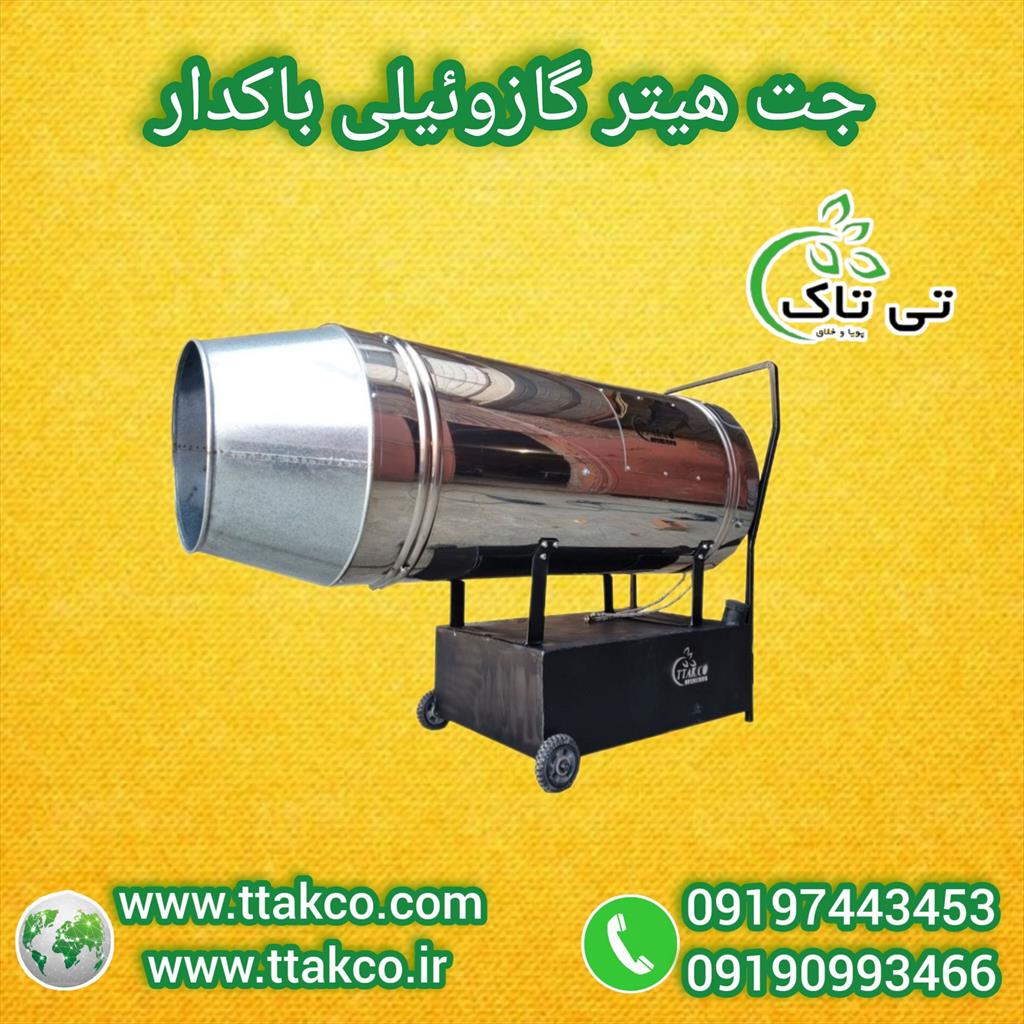 جت هیتر گازوئیلی تی‌تاک | گرمایش پرقدرت برای سالن‌های صنعتی <br/>09190993466<br/><br/>جت هیتر گازی و گازوئیلی چیست:<br/> <br/>این سیستم گرمایشی به دو نوع دودکش دار و بدون industry packaging-printing-advertising packaging-printing-advertising