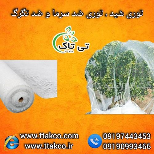 09197443453<br/>گروه صنعتی فناوری تی تاک با افتخار بزرگ ترین تولید کننده انواع توری های شید در سراسر کشور<br/><br/>با استفاده از توری محافظ درختان، شما نه تنها به industry agriculture agriculture