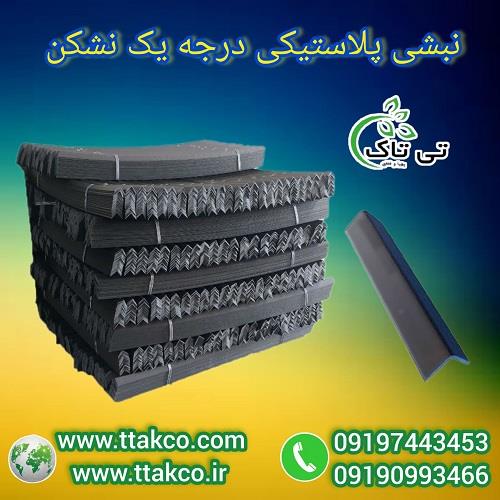09197443453<br/>گروه صنعتی بازرگانی تی تاک با افتخار بزرگ ترین تولید کننده و ارائه دهنده انواع نبشی های پلاستیکی بسته بندی و پالت بندی در سراسر کشور<br/><br/>نبشی industry packaging-printing-advertising packaging-printing-advertising
