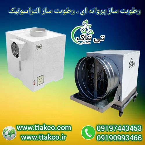 09197443453<br/>گروه صنعتی فناوری تی تاک با افتخار بزرگ ترین تولید کننده و ارائه دهنده انواع دستگاه های رطوبت ساز صنعتی و خانگی پروانه ای و التراسونیک در  industry industrial-machinery industrial-machinery