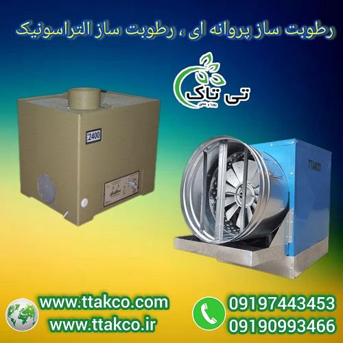 09197443453<br/>گروه صنعتی فناوری تی تاک با افتخار بزرگ ترین تولید کننده و ارائه دهنده انواع رطوبت ساز های پروانه ای و التراسونیک صنعتی و خانگی در سراسر ک industry industrial-machinery industrial-machinery