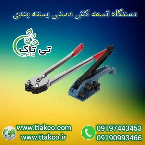 09197443453<br/>گروه صنعتی فناوری تی تاک با افتخار بزرگ ترین تولید کننده و ارائه دهنده دستگاه تسمه کش دستی بسته بندی در سراسر کشور<br/><br/>دستگاه تسمه کش دستی یک industry industrial-machinery industrial-machinery