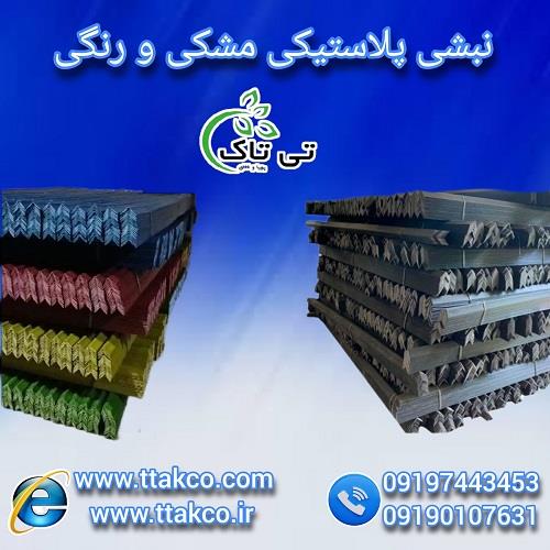 09190107631<br/>فروشگاه تی تاک مفتخر به تولید نبشی های پلاستیکی و دیگر محصولات بسته بندی می باشد که در تلاش برای خدمت رسانی به تجار و تولید کننده های محتر industry packaging-printing-advertising packaging-printing-advertising