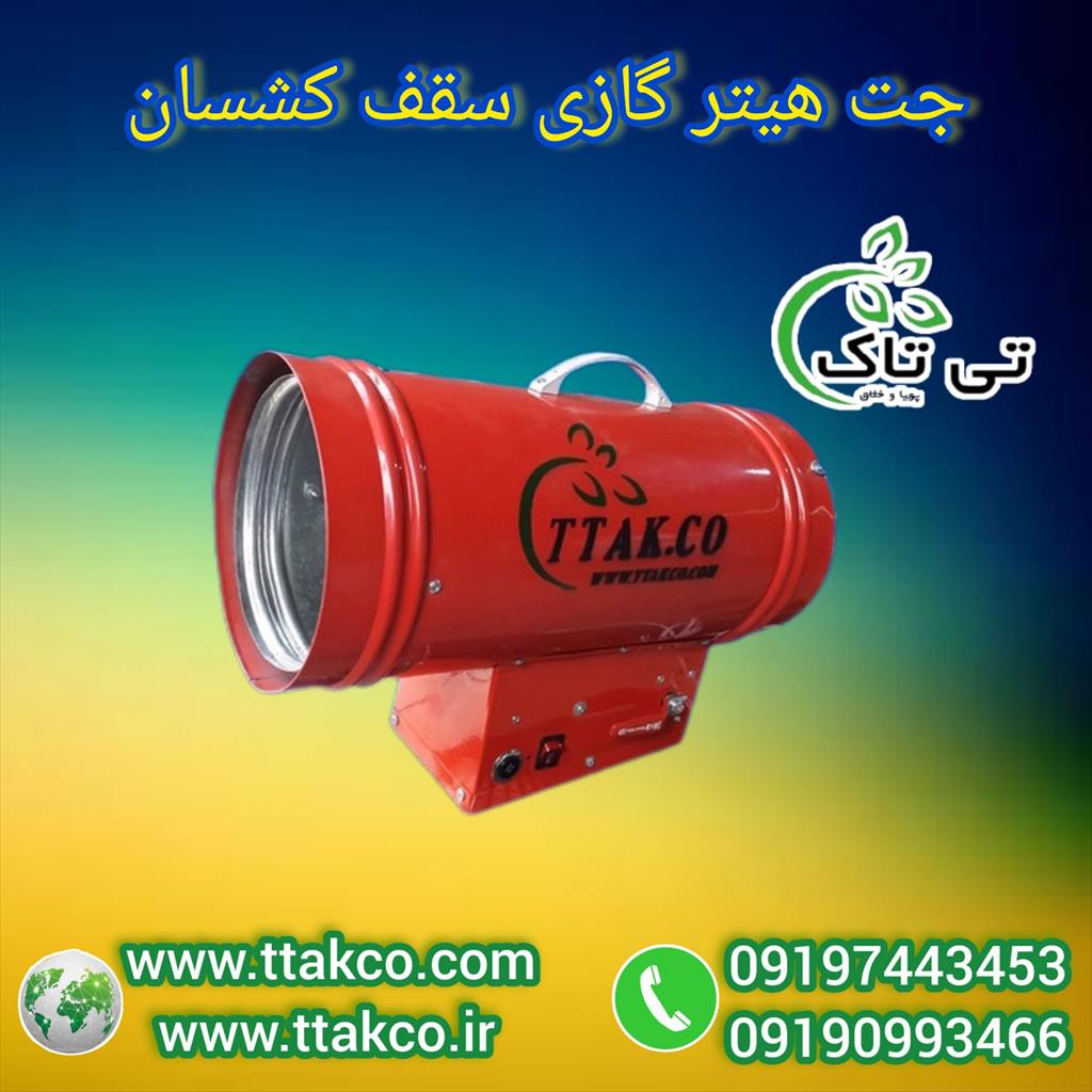 گروه صنعتی تی تاک تولید کننده انواع هیتر و جت هیتر با بهترین کارایی و کم ترین مصرف سوخت<br/><br/>جت هیتر گازی کشسان:<br/> هیتر کشسان یا جت هیتر گازی 25 هزاردستگاه industry industrial-machinery industrial-machinery