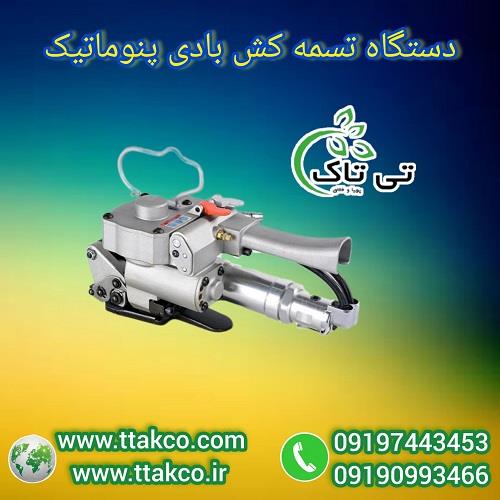 09197443453<br/>گروه صنعتی فناوری تی تاک با افتخار بزرگ ترین تولید کننده و ارائه دهنده دستگاه تسمه کش بادی پنوماتیک بسته بندی در سراسر کشور که در تمام صنا industry packaging-printing-advertising packaging-printing-advertising