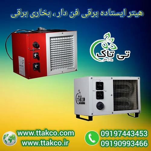 09197443453<br/>گروه صنعتی فناوری تی تاک با افتخار بزرگ ترین تولید کننده و ارائه دهنده انواع هیتر یا همان بخاری های برقی ایستاده فن دار و ترموستات دار در  industry industrial-machinery industrial-machinery