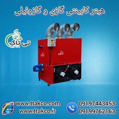 09197443453<br/>گروه صنعتی فناوری تی تاک با افتخار بزرگ ترین تولید کننده و ارائه دهنده انواع هیترهای ایستاده کابینتی مشعل دار و فن دار و ترموستات دار گازی industry industrial-machinery industrial-machinery