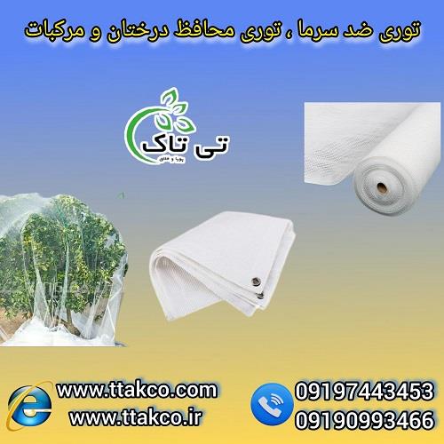09197443453<br/>گروه صنعتی بازرگانی تی تاک با افتخار بزرگ ترین تولید کننده و ارائه دهنده انواع توری های شید در سراسر کشور<br/><br/>توری شید ضد سرما ابزاری حیاتی ب industry agriculture agriculture