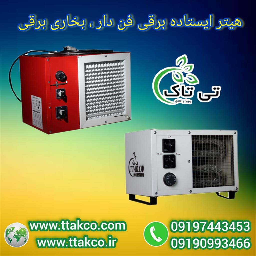 فروش ویژه انواع هیتر گازی ایستاده فن دار<br/>0919-976-2163<br/>هیتر گازی ایستاده یکی از وسایل گرمایشی مؤثر برای محیط‌های بزرگ و حتی خانه‌ها است. این نوع هیتر  industry industrial-machinery industrial-machinery