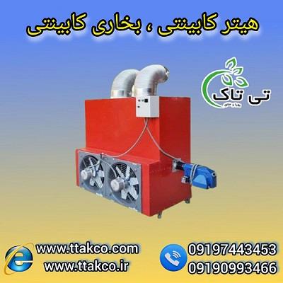 09197443453<br/>گروه صنعتی فناوری تی تاک با افتخار بزرگ ترین تولید کننده و ارائه دهنده انواع هیترهای ایستاده کابینتی دارای مشعل ، فن و ترموستات گازی و گاز industry industrial-machinery industrial-machinery