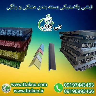 نبشی پلاستیکی آج دار<br/><br/>تسمه خوری نبشی پلاستیکی<br/>برای بسته بندی ایمن و مطمئن کالا از تسمه پلاستیکی استفاده می شود. برای اینکه در مرحله تسمه کشی تسمه پلاس industry packaging-printing-advertising packaging-printing-advertising