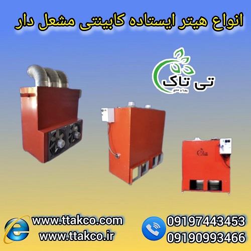 09197443453<br/>گروه صنعتی فناوری تی تاک با افتخار بزرگ ترین تولید کننده و ارائه دهنده انواع هیترهای ایستاده کابینتی مشعل دار گازی و گازوئیلی فن دار و ترم industry industrial-machinery industrial-machinery