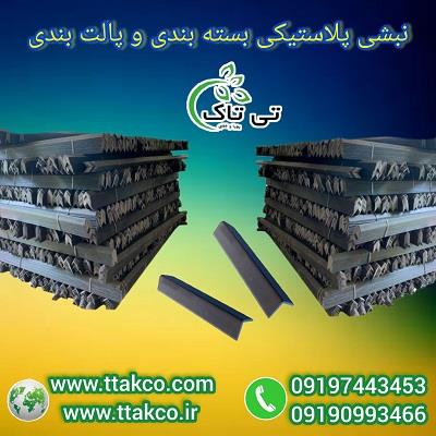 گروه صنعتی تی تاک <br/><br/>نبشی پلاستیکی:<br/>نبشی پلاستیکی یک ابزار کاربردی برای مقاوم‌سازی و محافظت از محصولات در زمان بسته‌بندی و حمل‌ونقل است. این نبشی‌ها مع industry packaging-printing-advertising packaging-printing-advertising