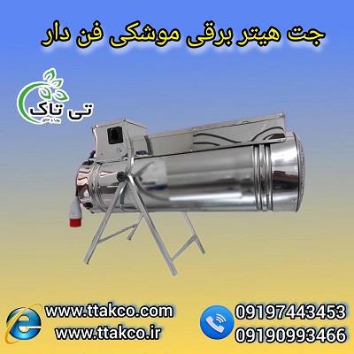 گروه صنعتی تی تاک<br/><br/>جت هیتر برقی مرغداری و گلخانه:<br/>فروش جت هیتر برقی ویژه سالن پرورش پرندگان و طیور و سالن گلخانه در سراسر ایران <br/>جت هیتر برقی جز یکی ا industry industrial-machinery industrial-machinery