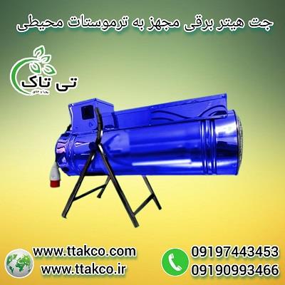 گروه صنعتی تی تاک تولید کننده انواع جت هیتربرقی سه فاز <br/>با ارائه بهترین کیفیت و متنوع ترین مدل ها<br/> جت هیتربرقی سه فاز 15 کیلو وات:<br/>جت هیتر برقی سه فاز industry packaging-printing-advertising packaging-printing-advertising