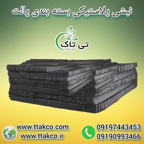 09190993466<br/>گروه صنعتی بازرگانی تی تاک تولید کننده انواع نبشی های پلاستیکی بسته بندی و پالت بندی و محافظت از محصولات در سراسر کشور<br/><br/>حفاظت از محصولات د industry packaging-printing-advertising packaging-printing-advertising