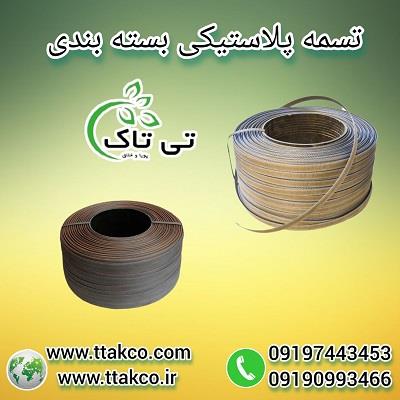 0919-744-3453<br/><br/>مجموعه صنعتی و بازرگانی تی تاک: ارائه بهترین کیفیت و متنوع ترین مدل های تسمه پلاستیکی<br/><br/>تسمه پلاستیکی:<br/>تسمه با شکل نواری که دارد دورتا د industry packaging-printing-advertising packaging-printing-advertising