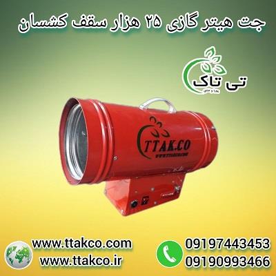 گروه صنعتی تی تاک<br/><br/>مشخصات فنی جت هیتر گازی ۲۵ هزار تی تاک:<br/><br/>* سیستم گاز مایع و گاز شهر – دستی – ۲۵٫۰۰۰ کیلو کالری در ساعت<br/><br/>* توان گرمایشی : ۲۵٫۰۰۰ کیل industry industrial-machinery industrial-machinery