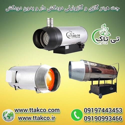09197443453<br/>گروه صنعتی فناوری تی تاک با افتخار بزرگ ترین تولید کننده و ارئه دهنده انواع جت هیترهای گازی و گازوئیلی موشکی صنعتی فن دار و ترموستات دار د industry industrial-machinery industrial-machinery