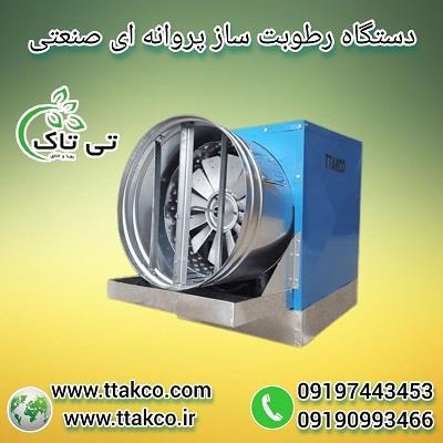 جهت تامین و ایجاد رطوبت و تغییر دما در برخی مکان ها نیاز به دستگاه رطوبت ساز یا مه پاش است. شرکت تی تاک پیشرو در تولید انواع رطوبت ساز صنعتی از جمله ا industry industrial-machinery industrial-machinery